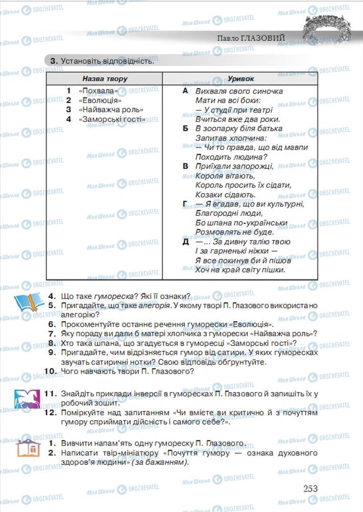 Учебники Укр лит 6 класс страница 253