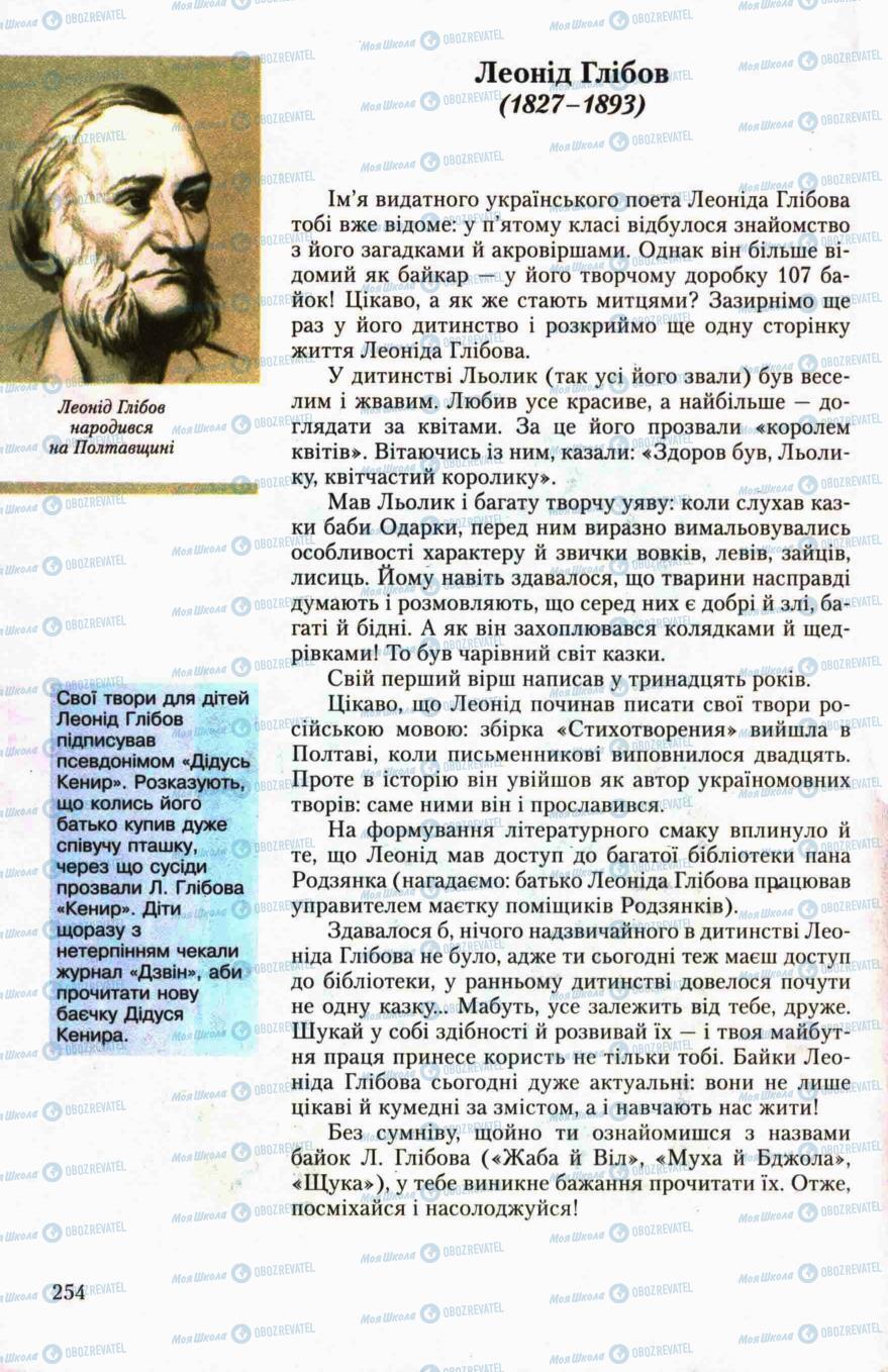 Підручники Українська література 6 клас сторінка 254