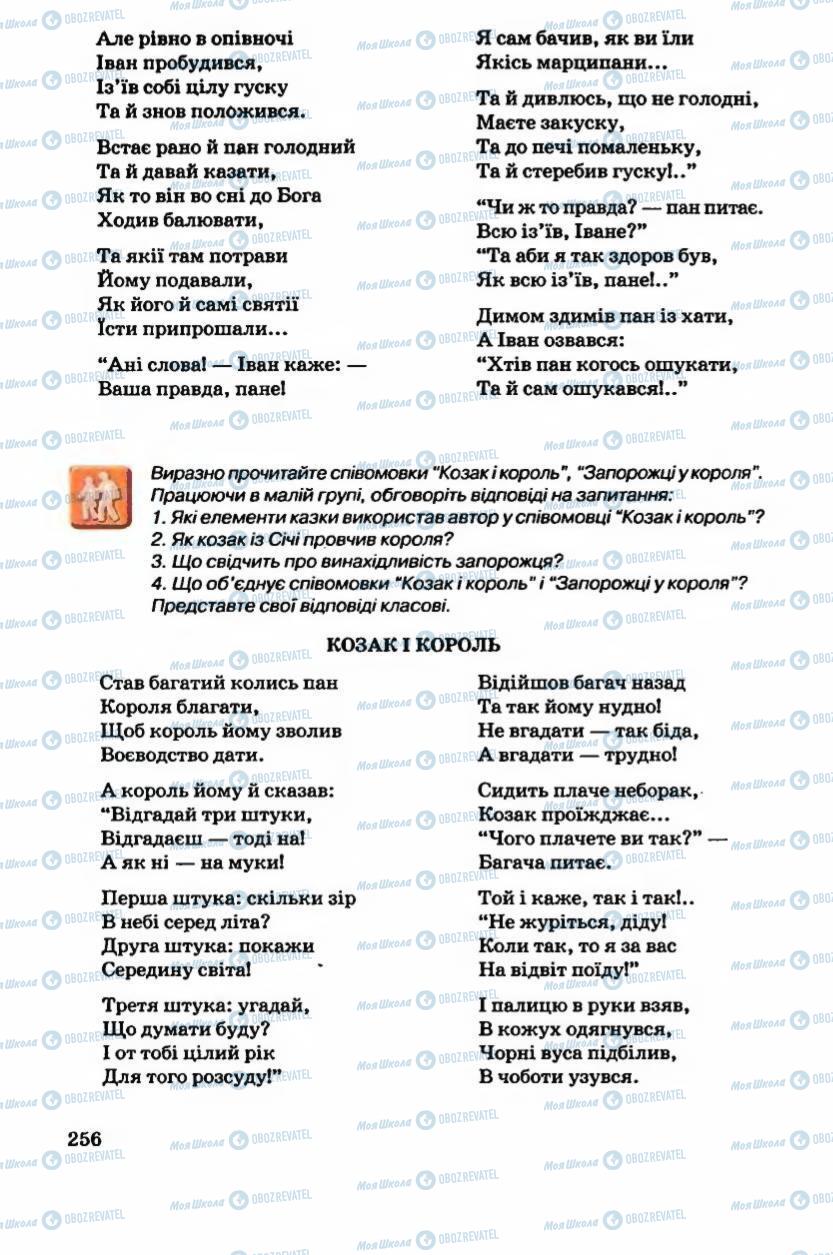 Підручники Українська література 6 клас сторінка 257