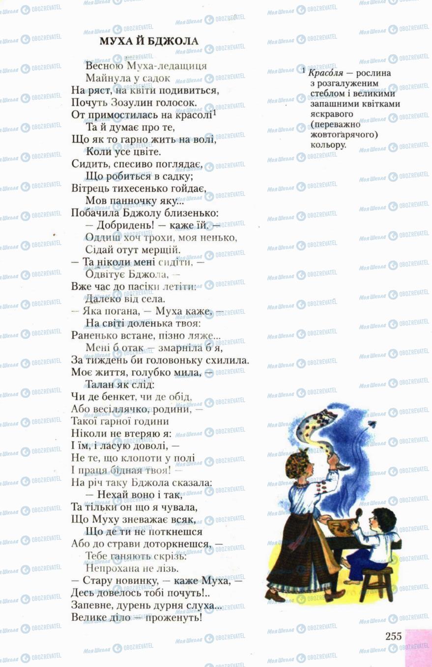 Підручники Українська література 6 клас сторінка 255