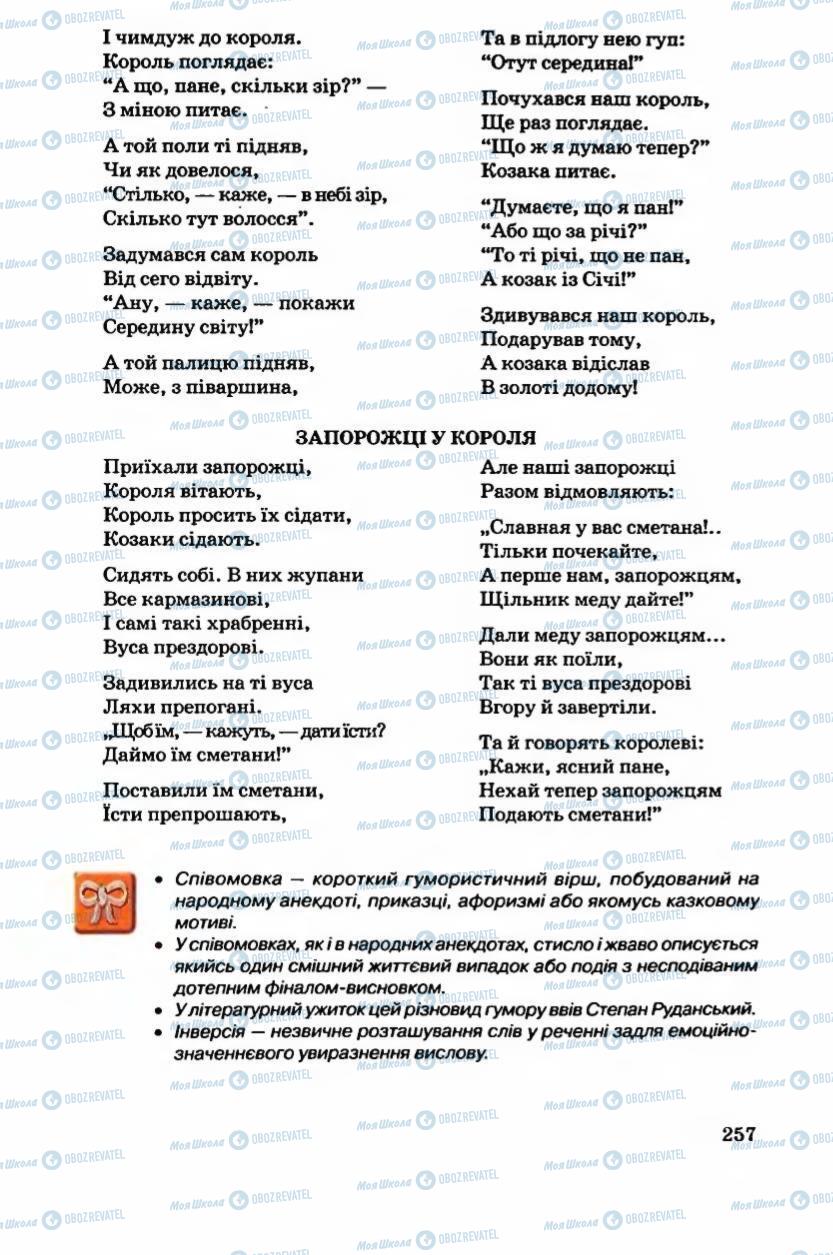 Підручники Українська література 6 клас сторінка 258