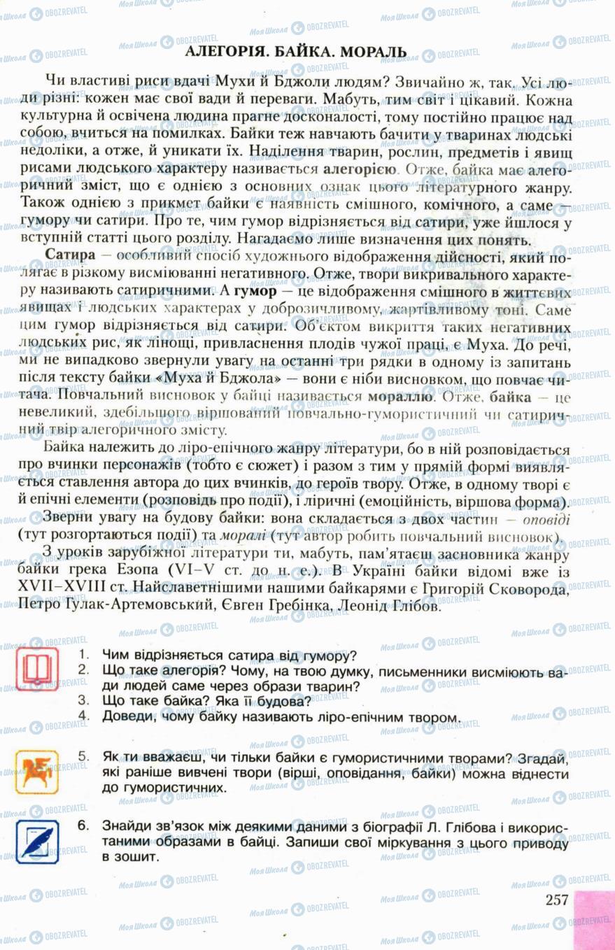 Підручники Українська література 6 клас сторінка 257