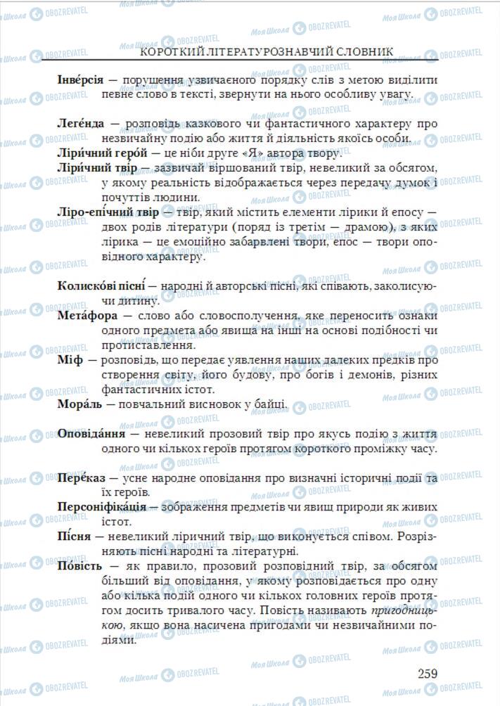 Підручники Українська література 6 клас сторінка 259