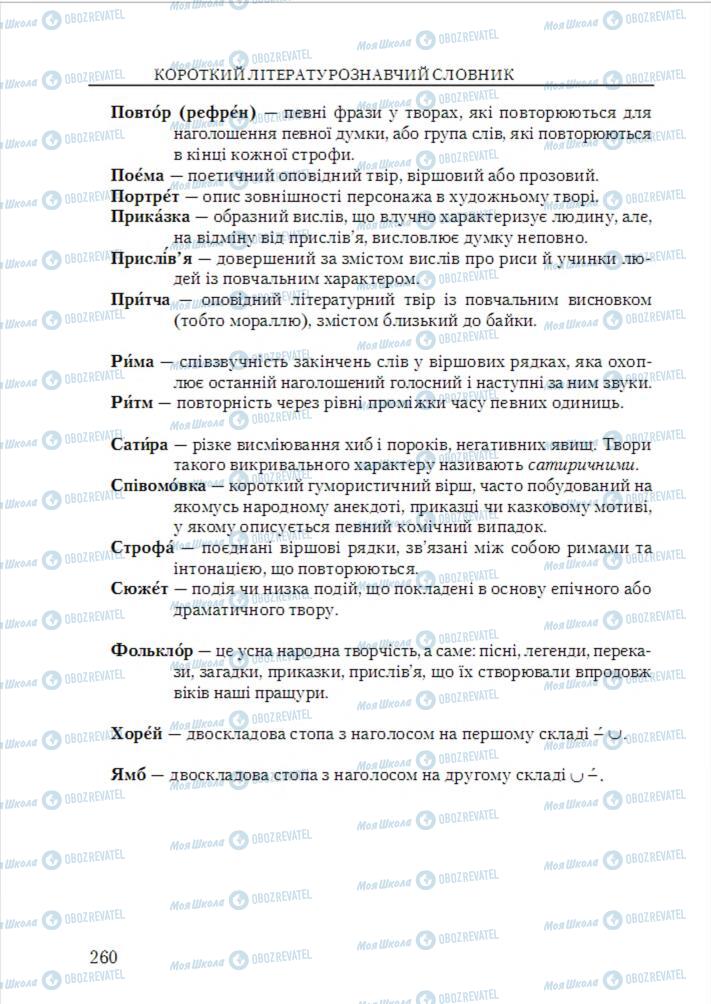 Підручники Українська література 6 клас сторінка 260