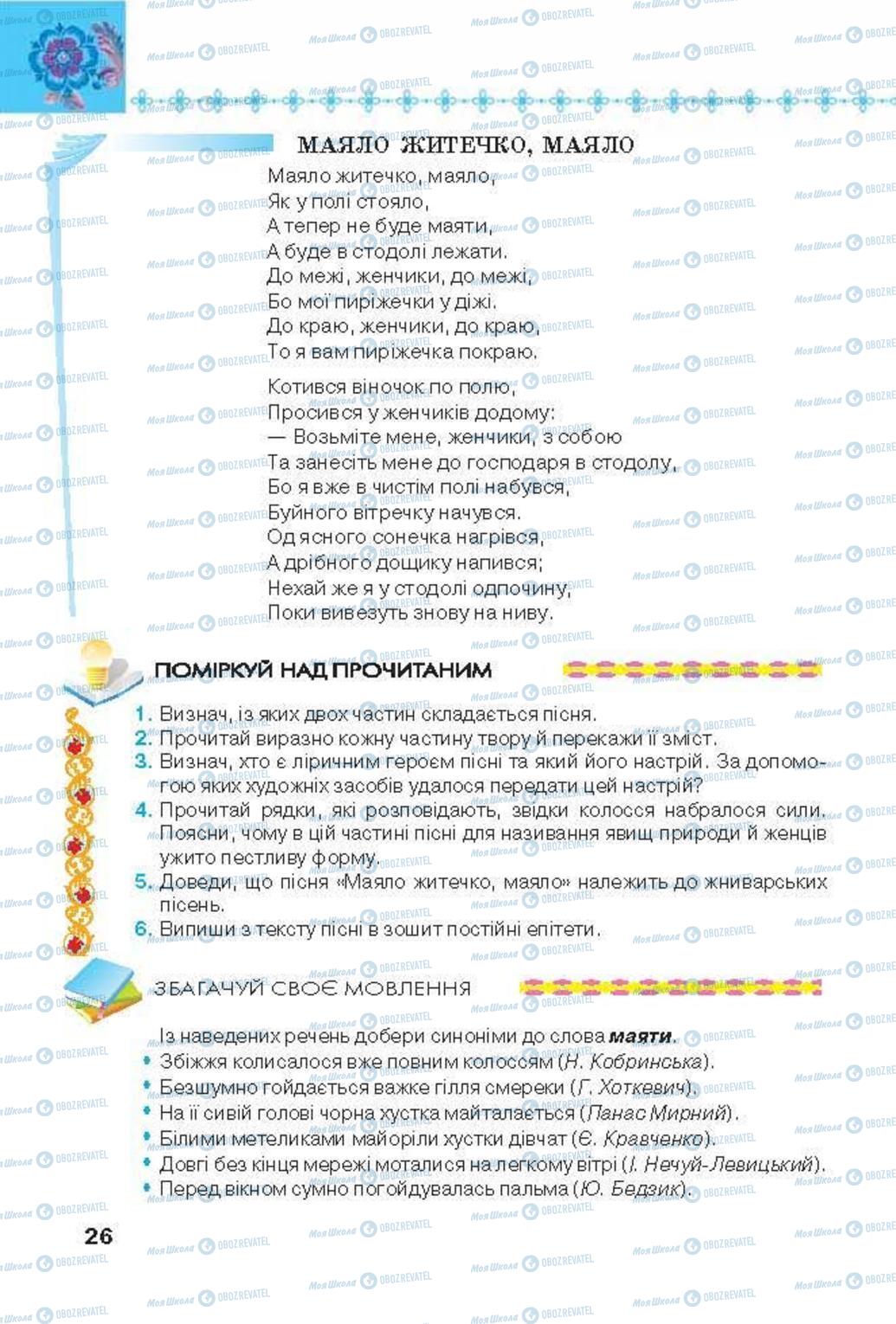 Підручники Українська література 6 клас сторінка 26