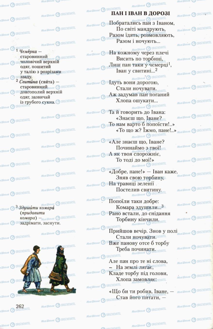 Підручники Українська література 6 клас сторінка 262