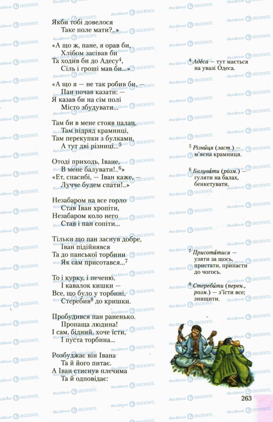 Підручники Українська література 6 клас сторінка 263