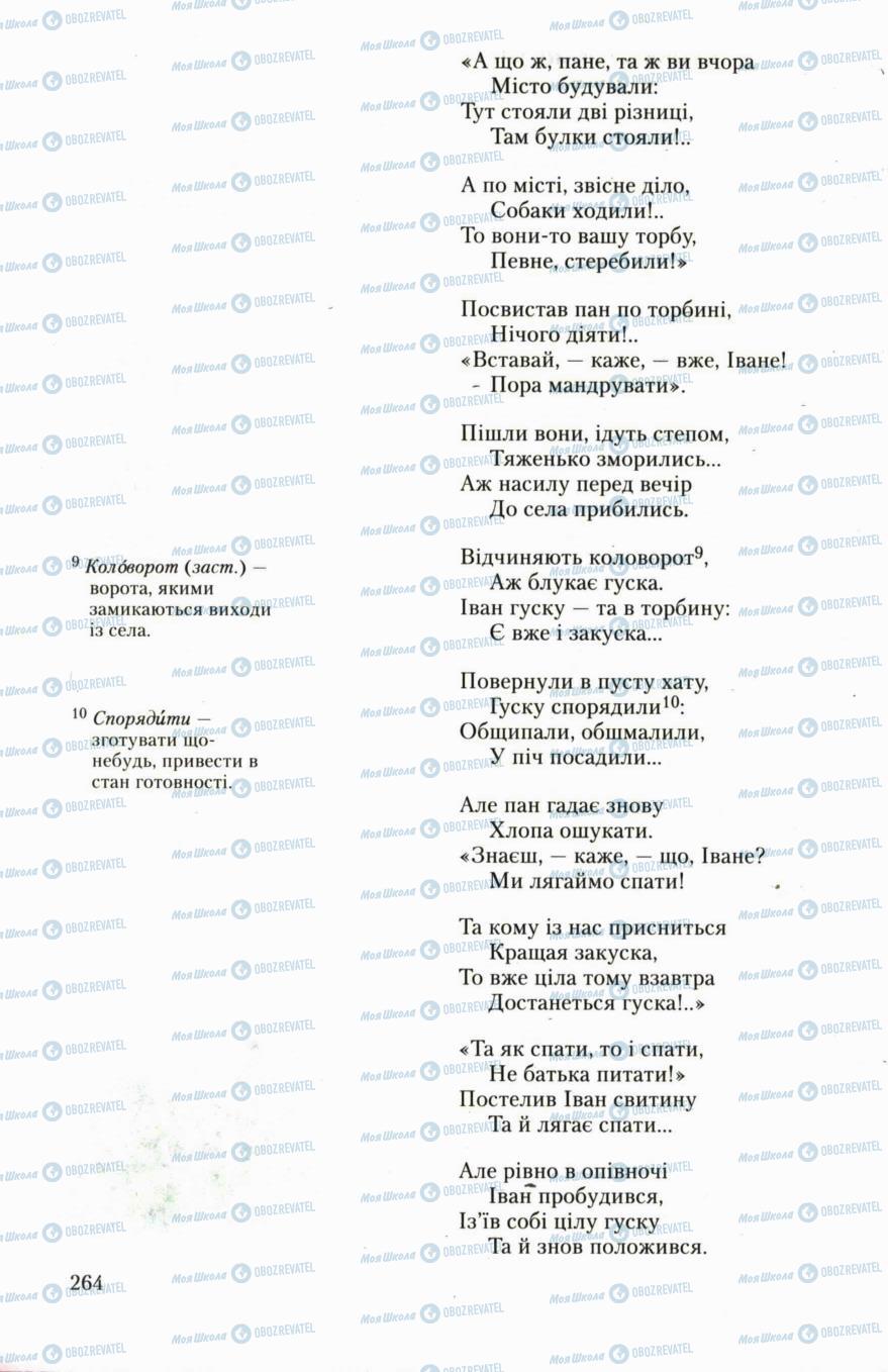 Підручники Українська література 6 клас сторінка 264