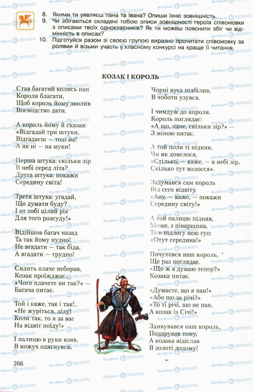 Підручники Українська література 6 клас сторінка 266