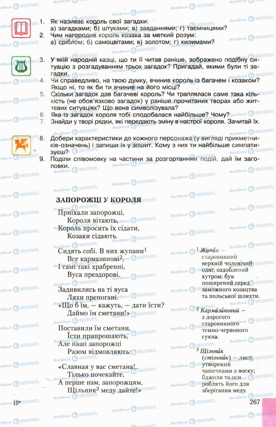 Підручники Українська література 6 клас сторінка 267