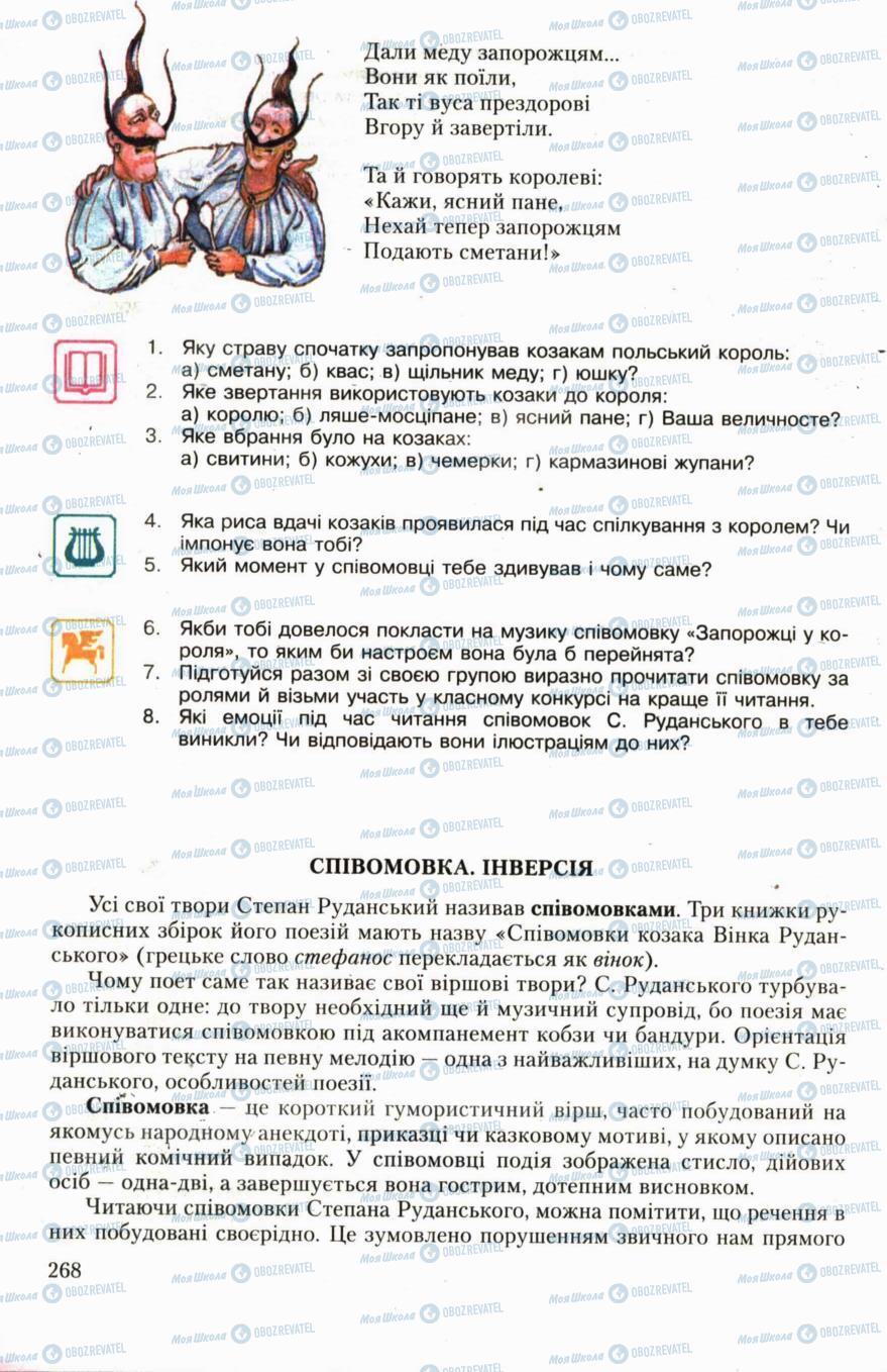 Підручники Українська література 6 клас сторінка 268