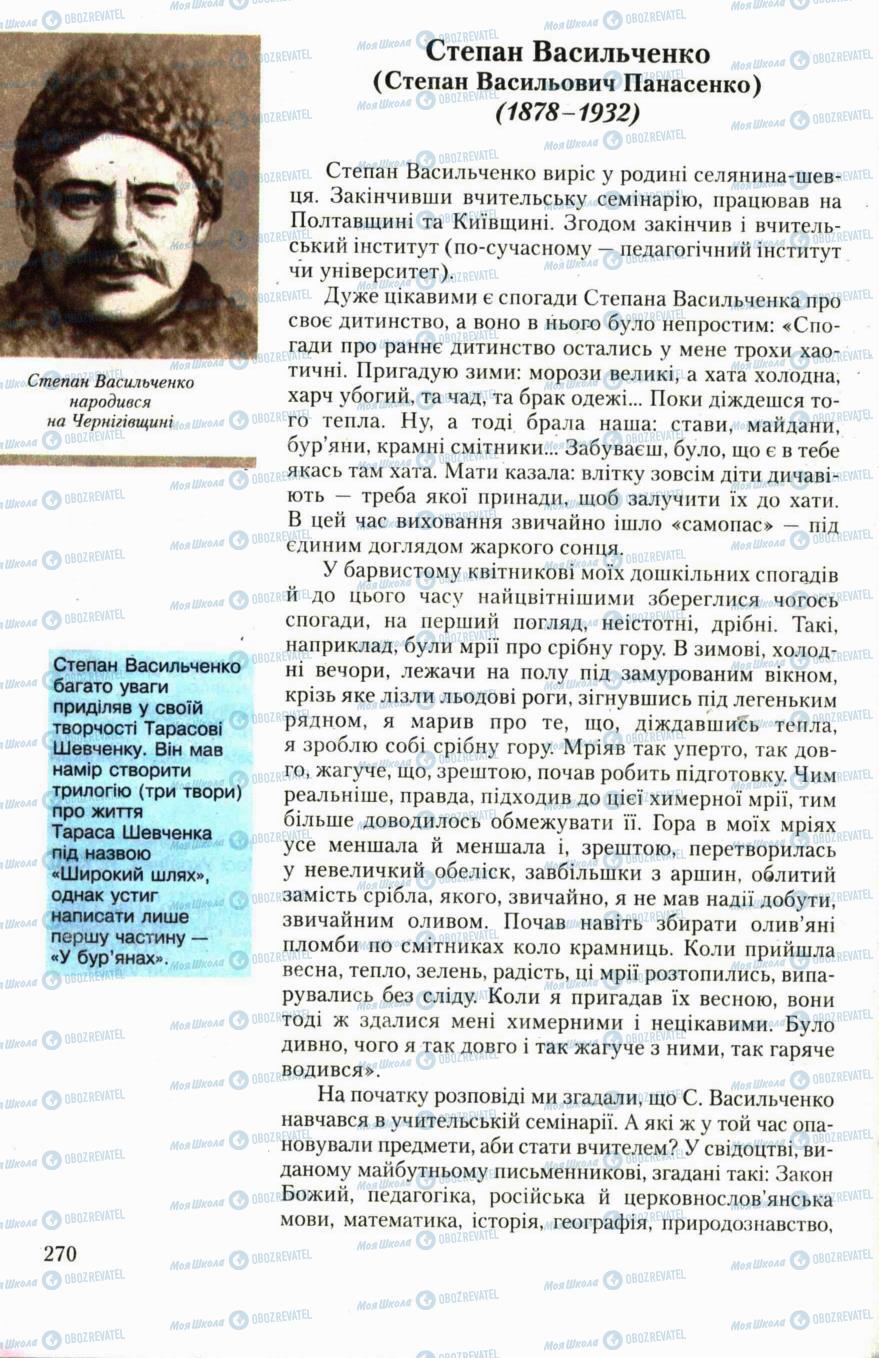 Підручники Українська література 6 клас сторінка 270
