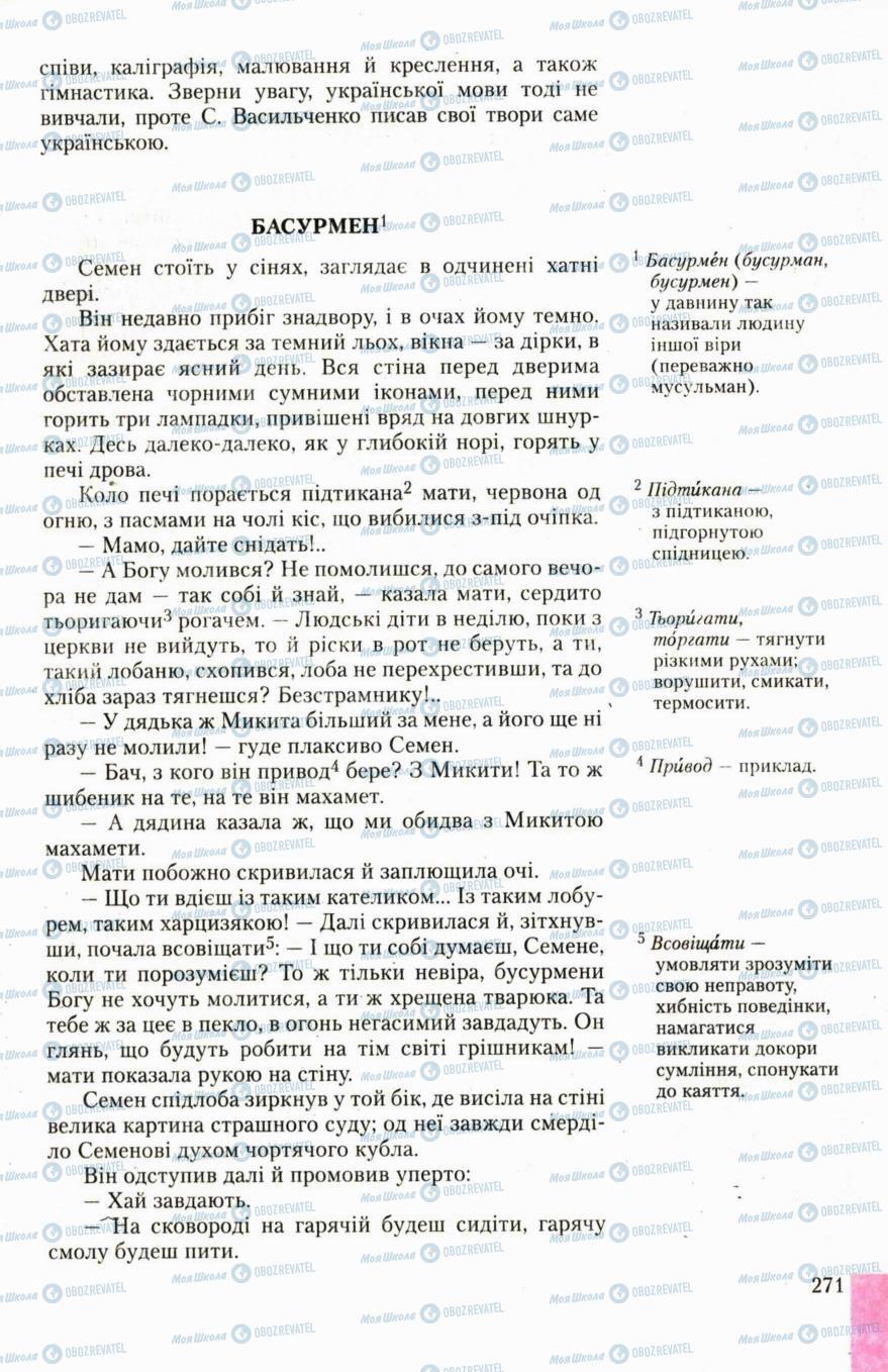 Учебники Укр лит 6 класс страница 271