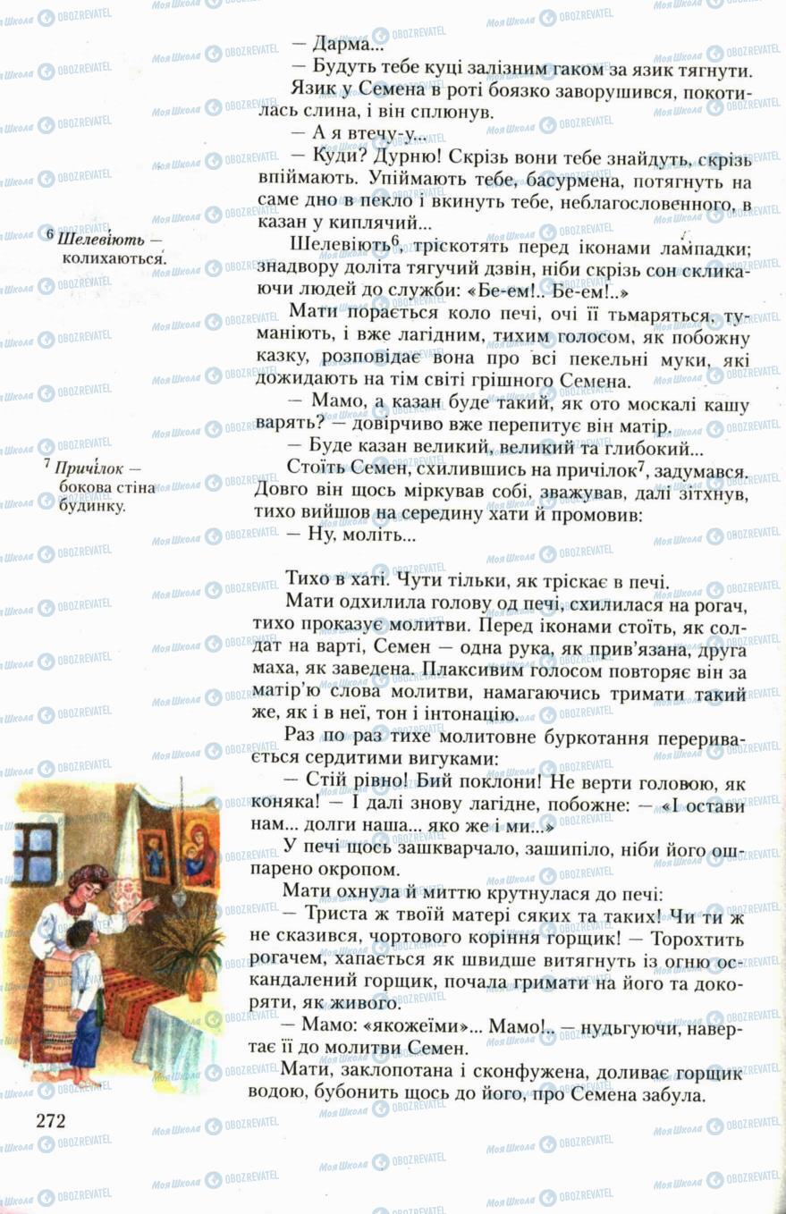 Учебники Укр лит 6 класс страница 272