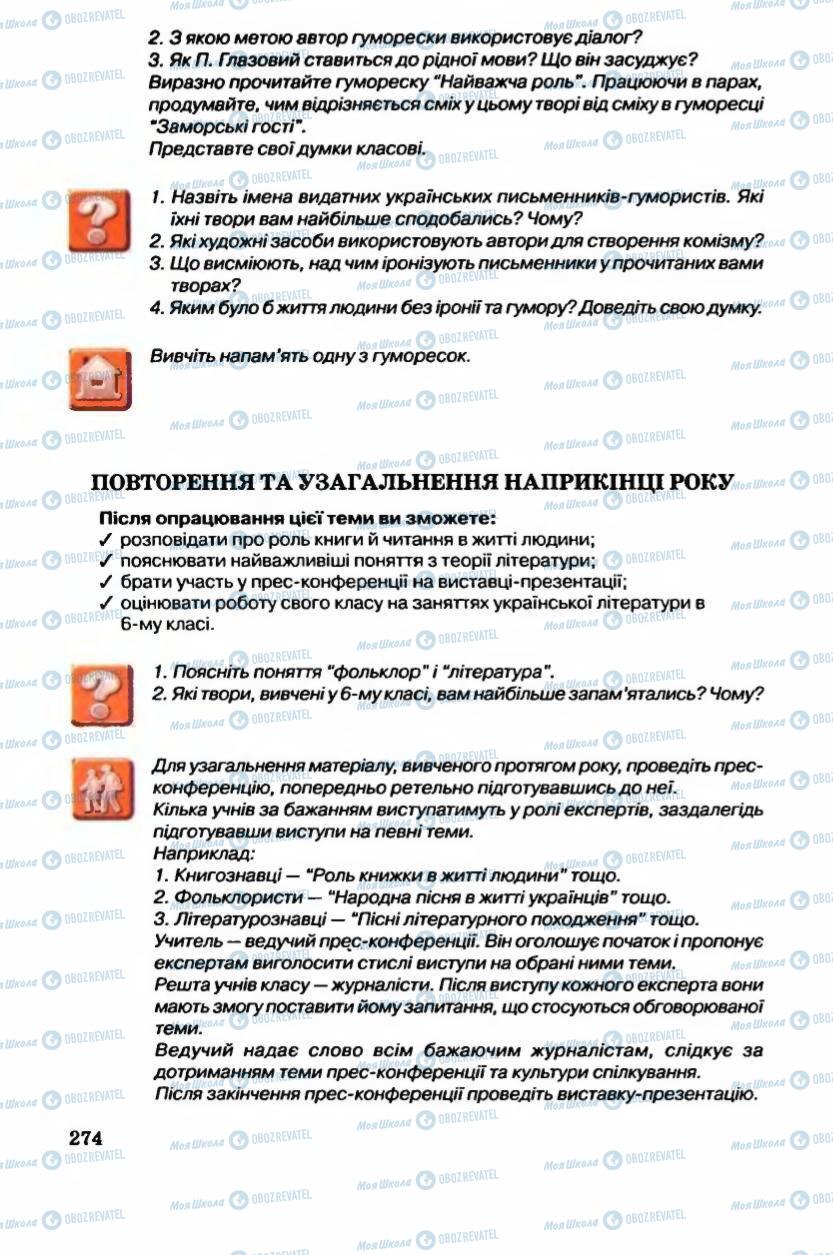 Підручники Українська література 6 клас сторінка 275