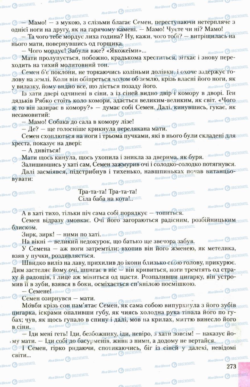Підручники Українська література 6 клас сторінка 273