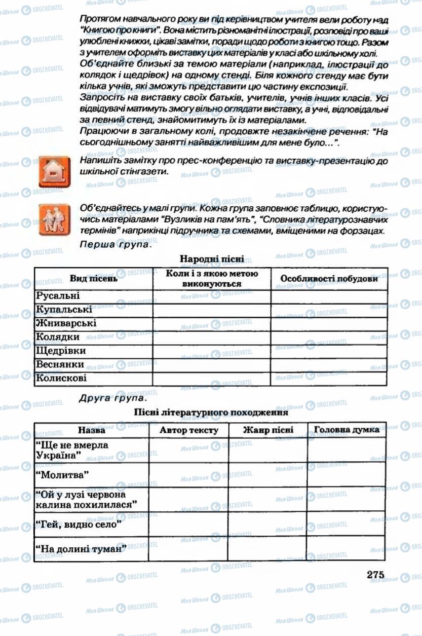 Підручники Українська література 6 клас сторінка 276