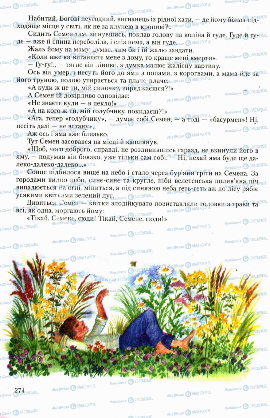 Підручники Українська література 6 клас сторінка 274