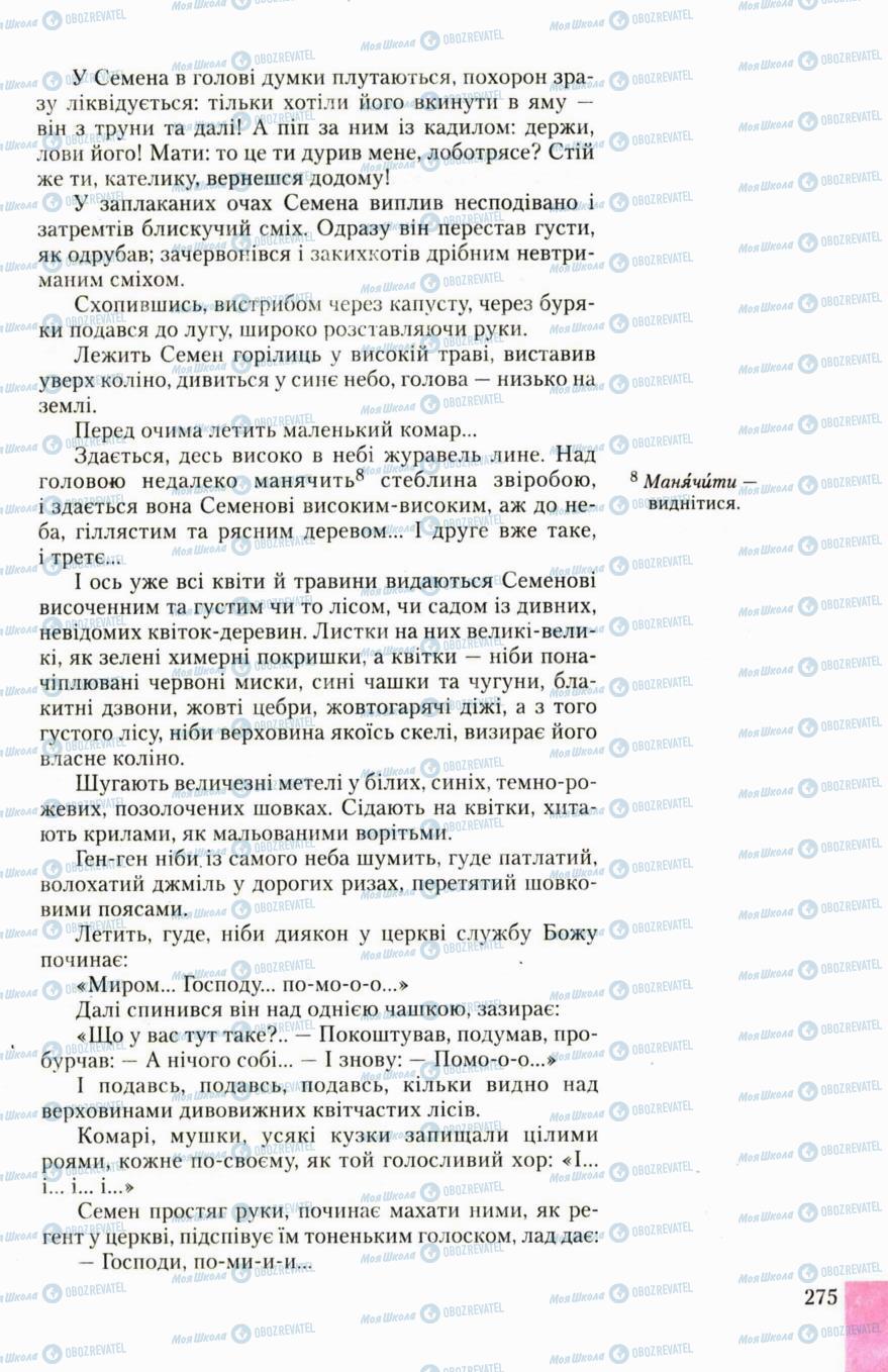 Підручники Українська література 6 клас сторінка 275