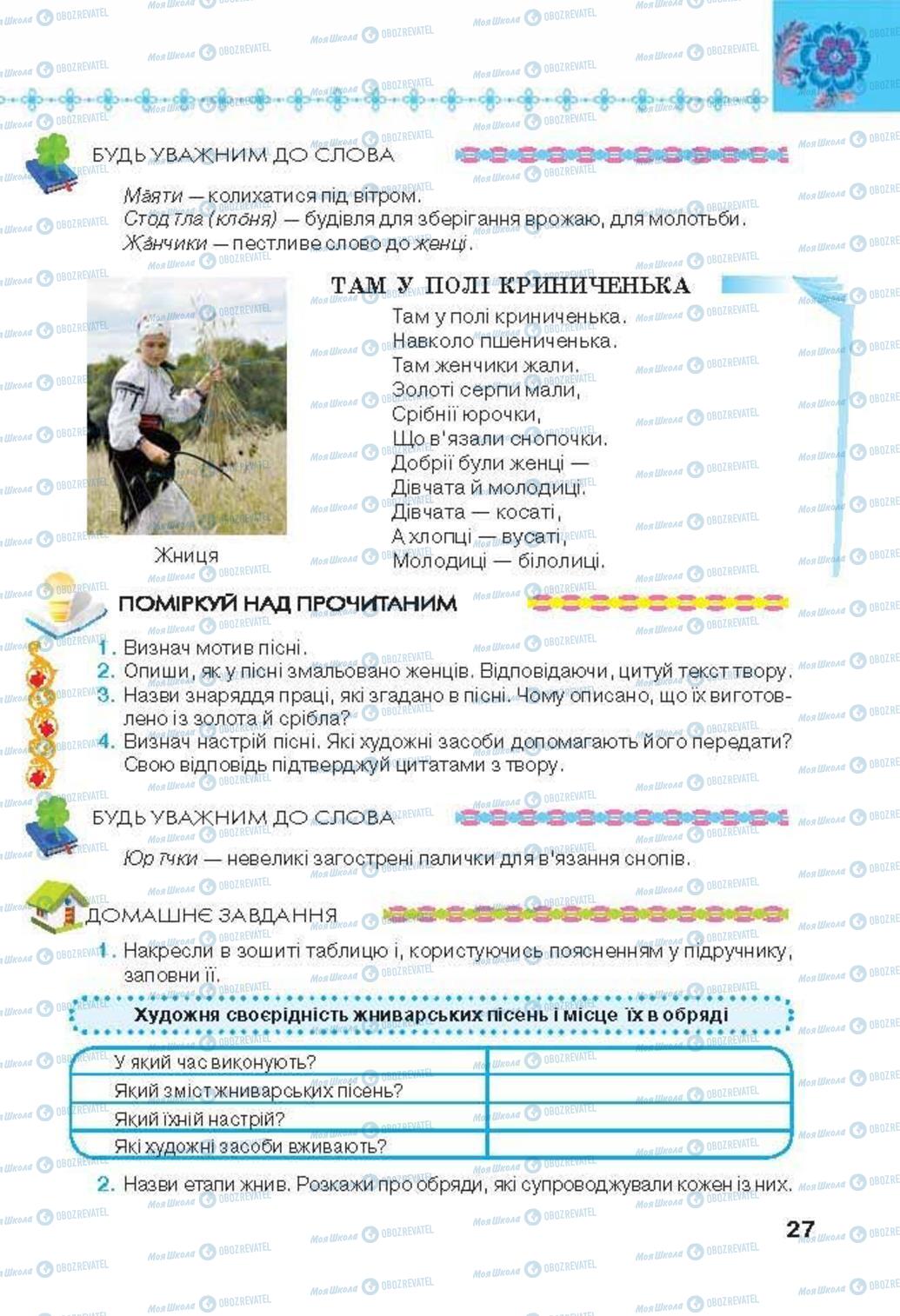 Підручники Українська література 6 клас сторінка 27