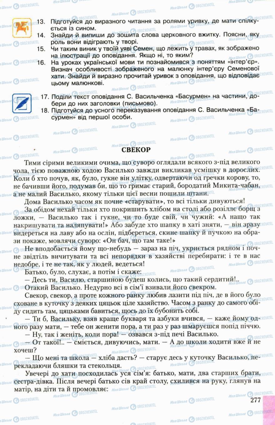 Підручники Українська література 6 клас сторінка 277