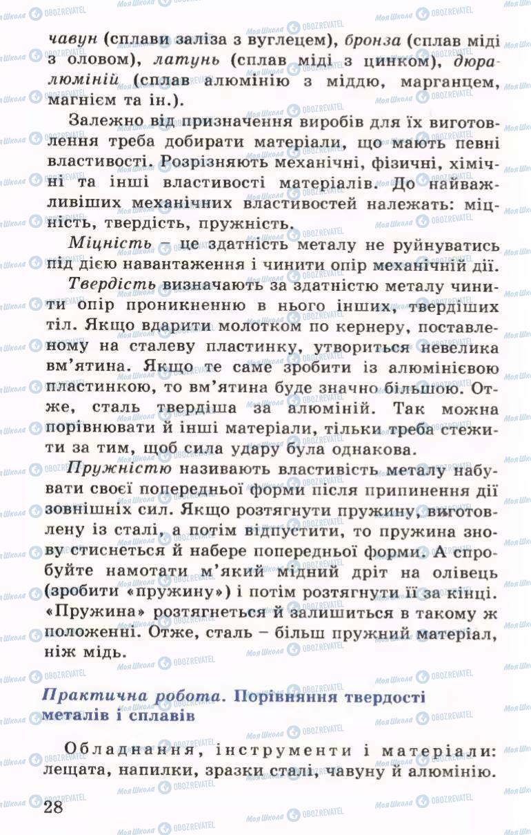 Підручники Трудове навчання 6 клас сторінка 28