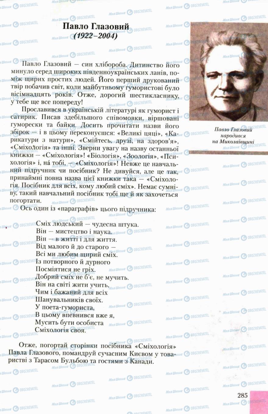 Учебники Укр лит 6 класс страница 285