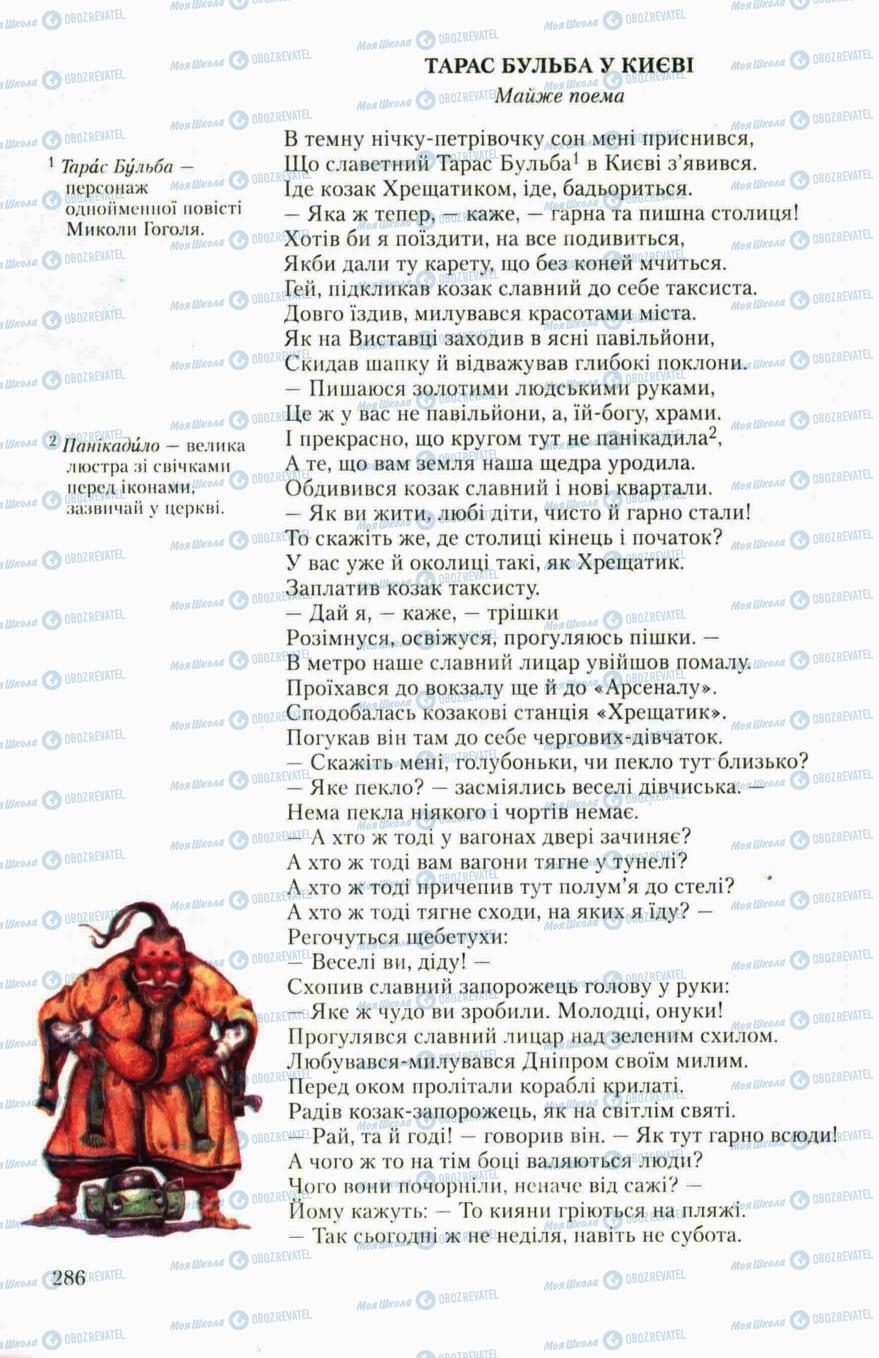 Підручники Українська література 6 клас сторінка 286