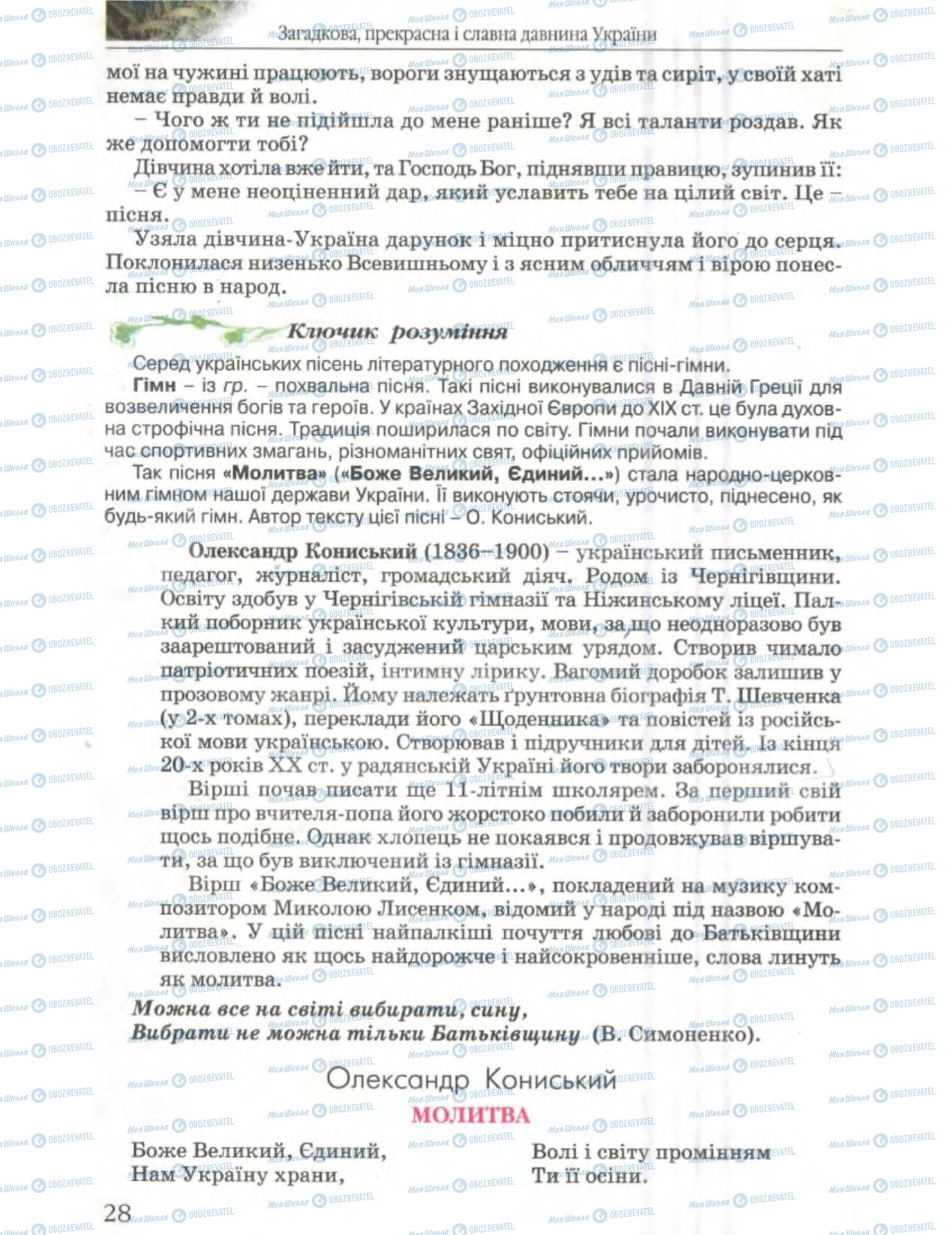 Підручники Українська література 6 клас сторінка 28
