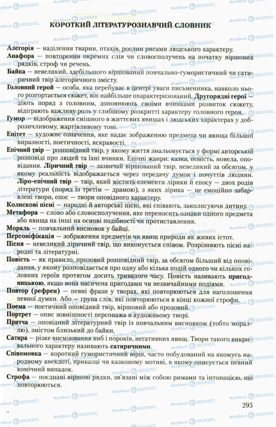 Підручники Українська література 6 клас сторінка 295