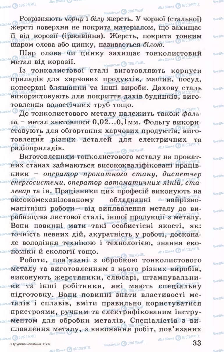 Підручники Трудове навчання 6 клас сторінка 33