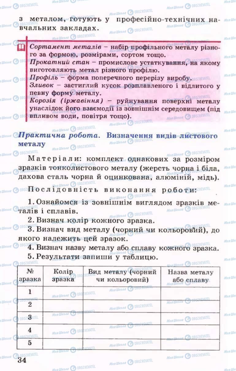 Підручники Трудове навчання 6 клас сторінка 34