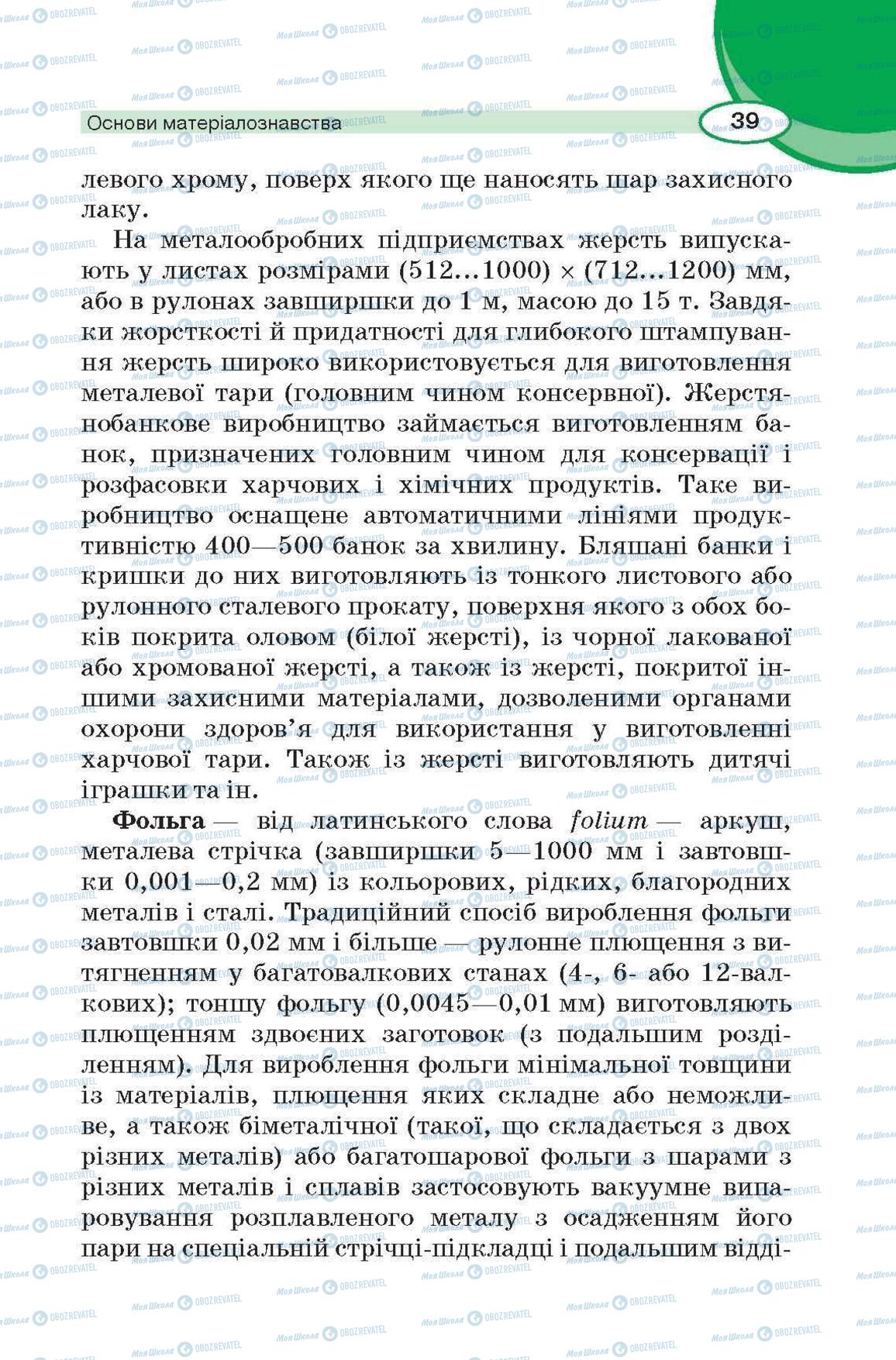 Підручники Трудове навчання 6 клас сторінка 39