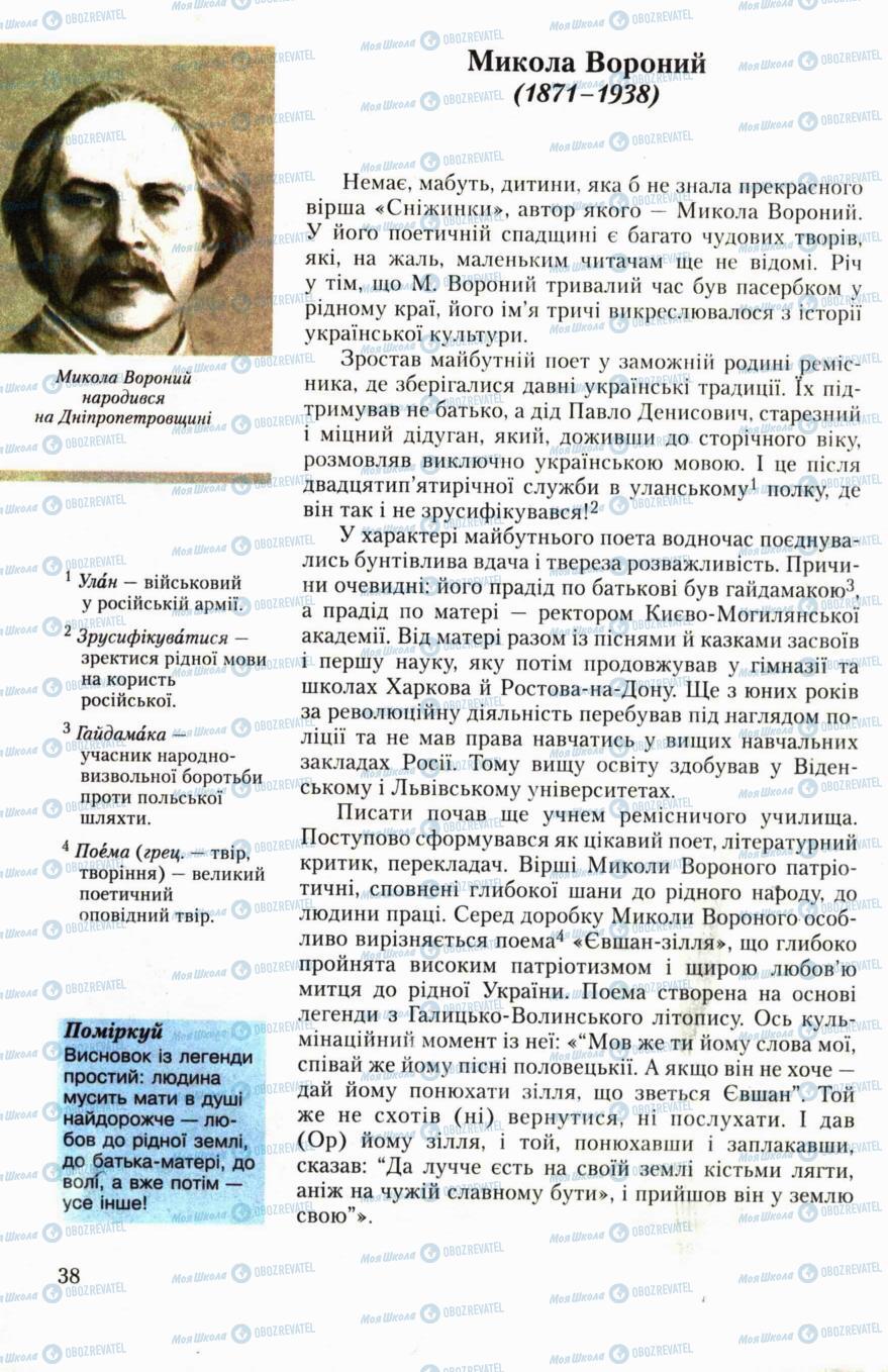 Підручники Українська література 6 клас сторінка 38