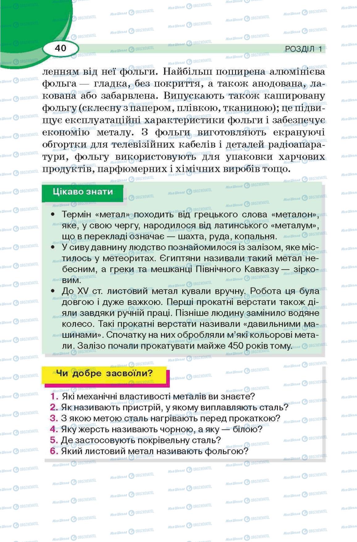 Підручники Трудове навчання 6 клас сторінка 40