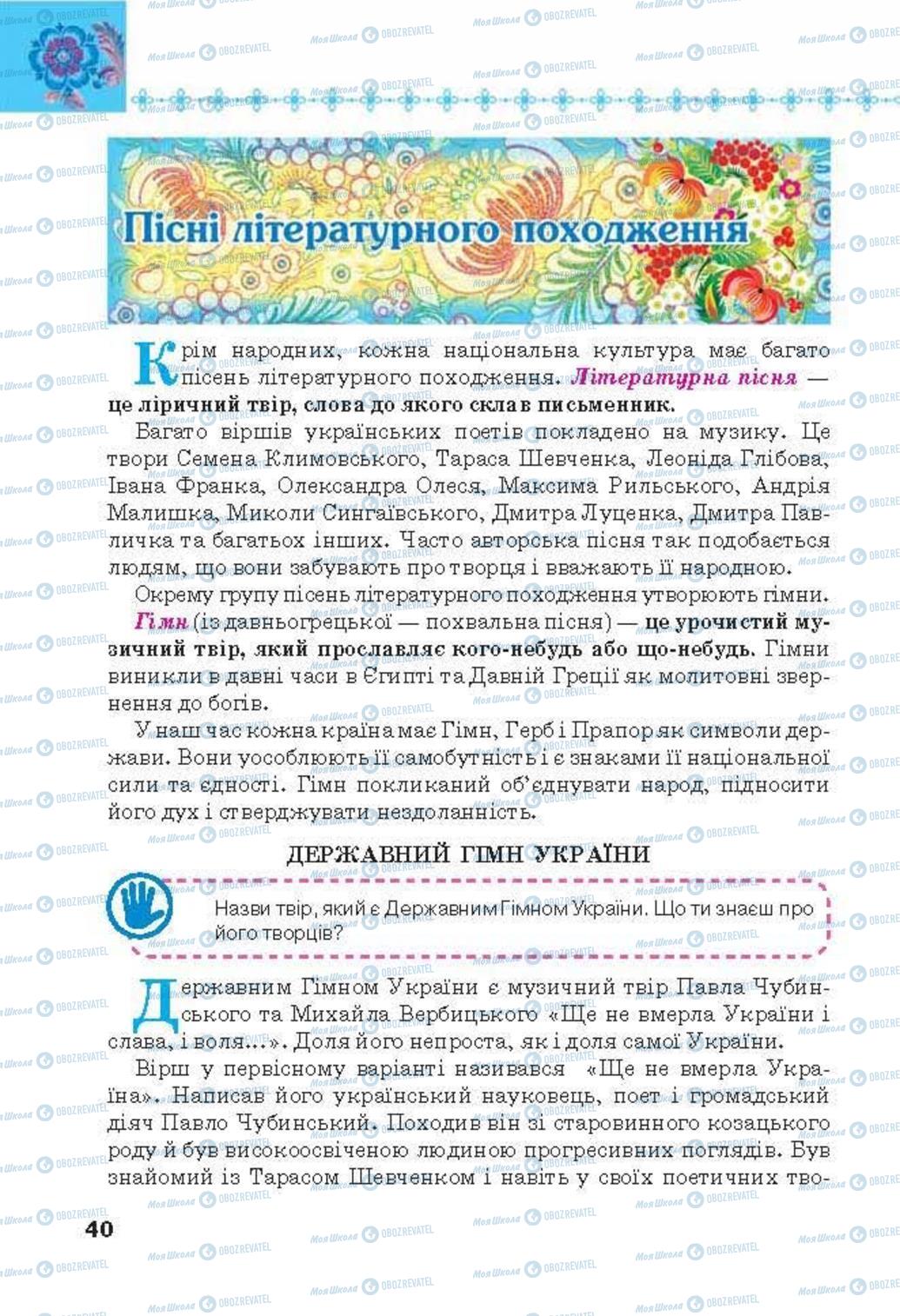 Підручники Українська література 6 клас сторінка 40