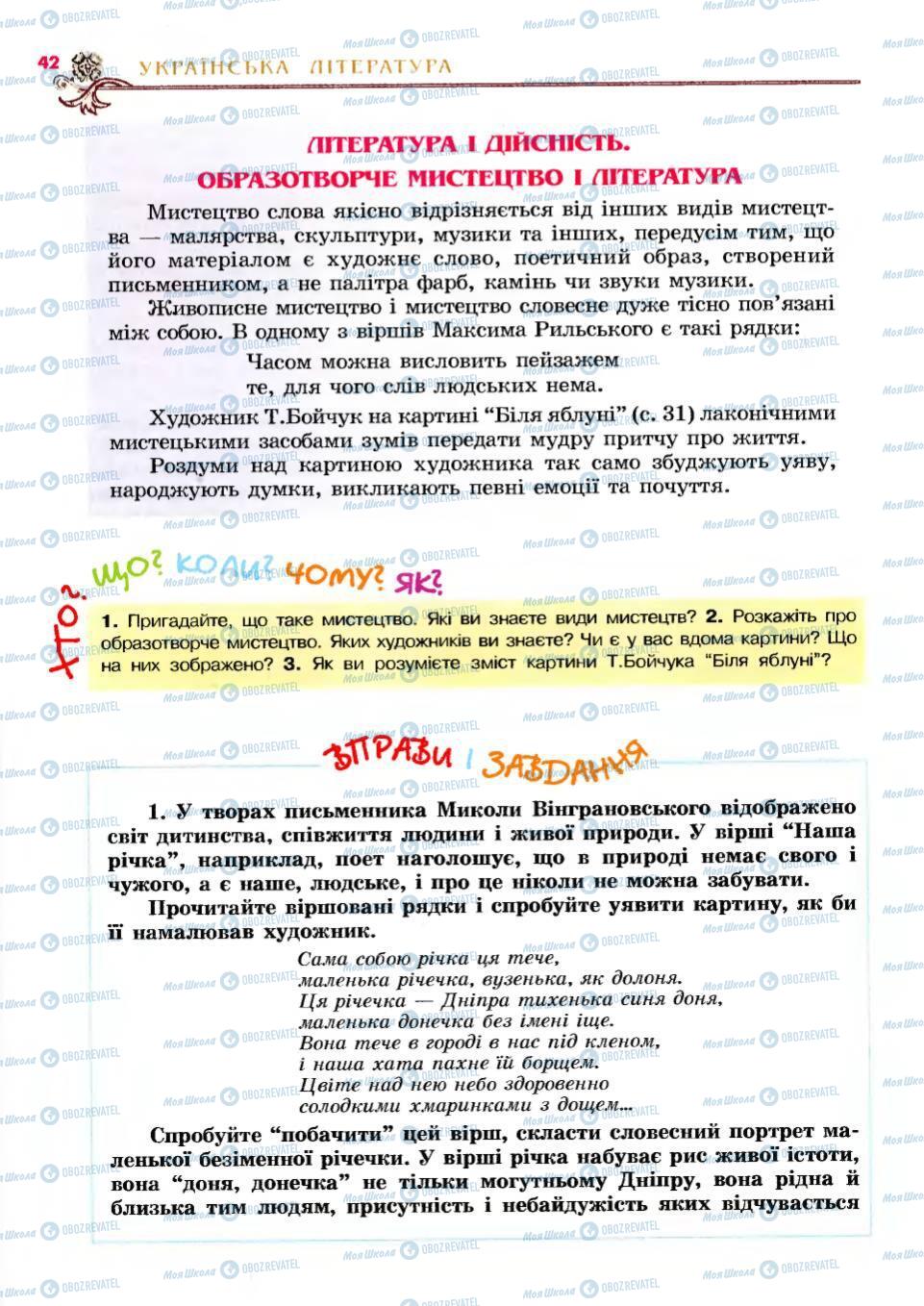 Учебники Укр лит 6 класс страница 42