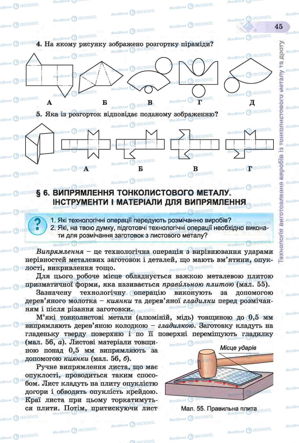 Учебники Трудовое обучение 6 класс страница 45