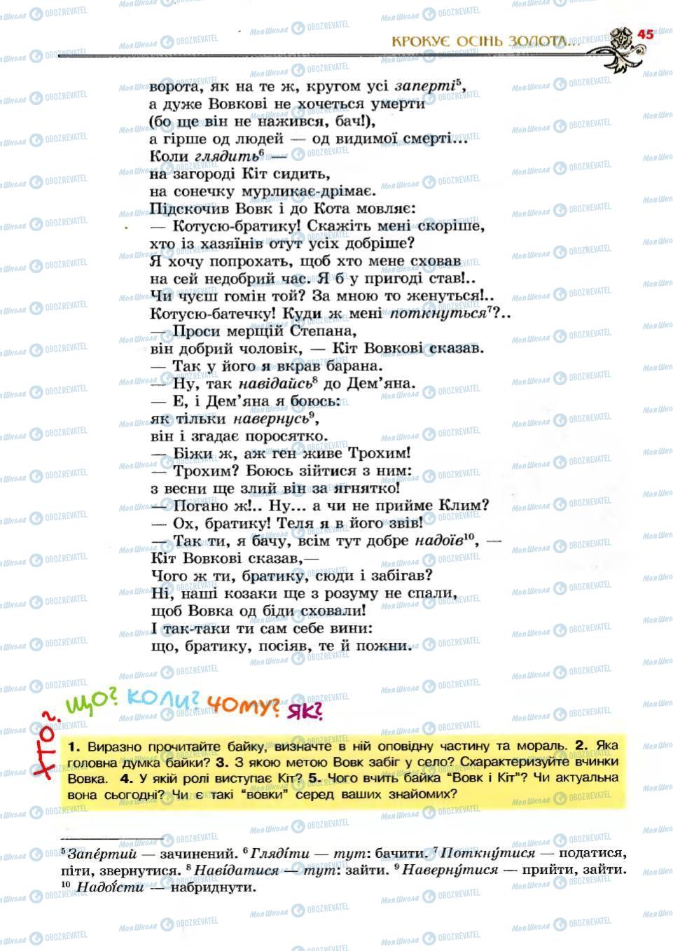 Підручники Українська література 6 клас сторінка 45