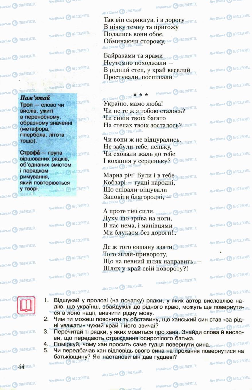 Учебники Укр лит 6 класс страница 44