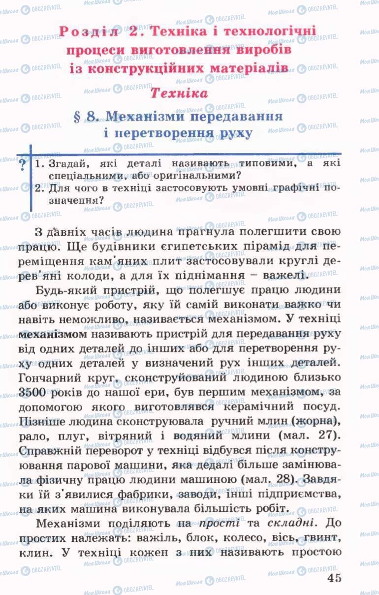 Підручники Трудове навчання 6 клас сторінка 45