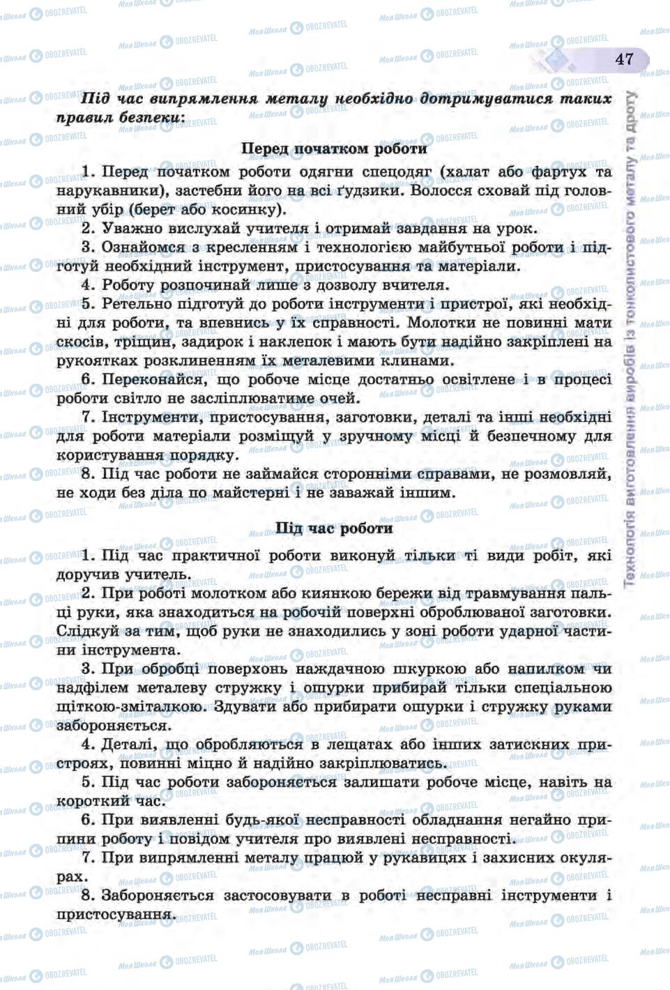 Підручники Трудове навчання 6 клас сторінка 47