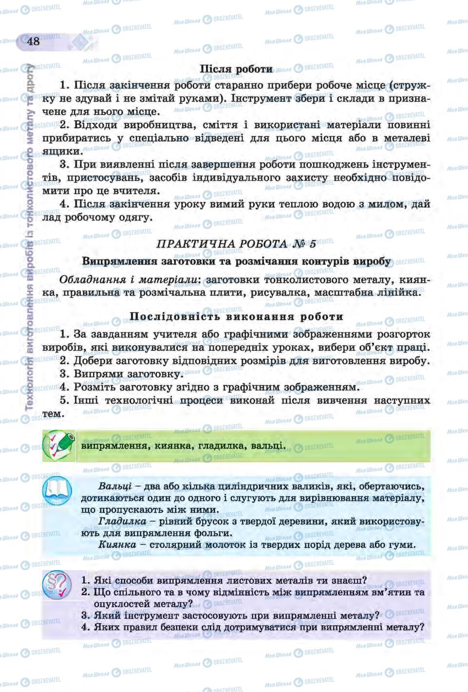 Підручники Трудове навчання 6 клас сторінка 48