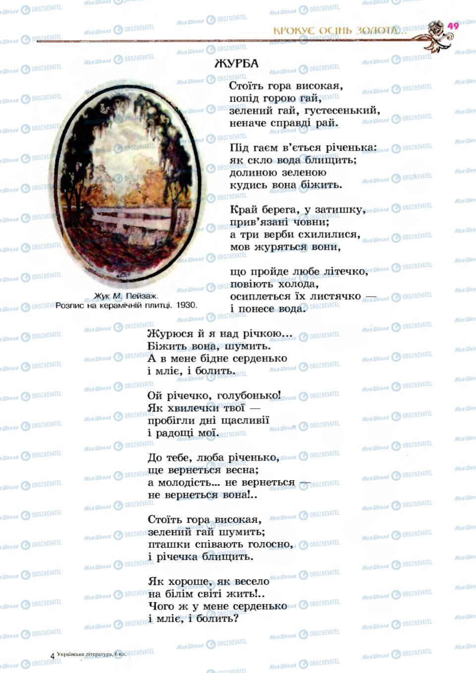 Підручники Українська література 6 клас сторінка 49