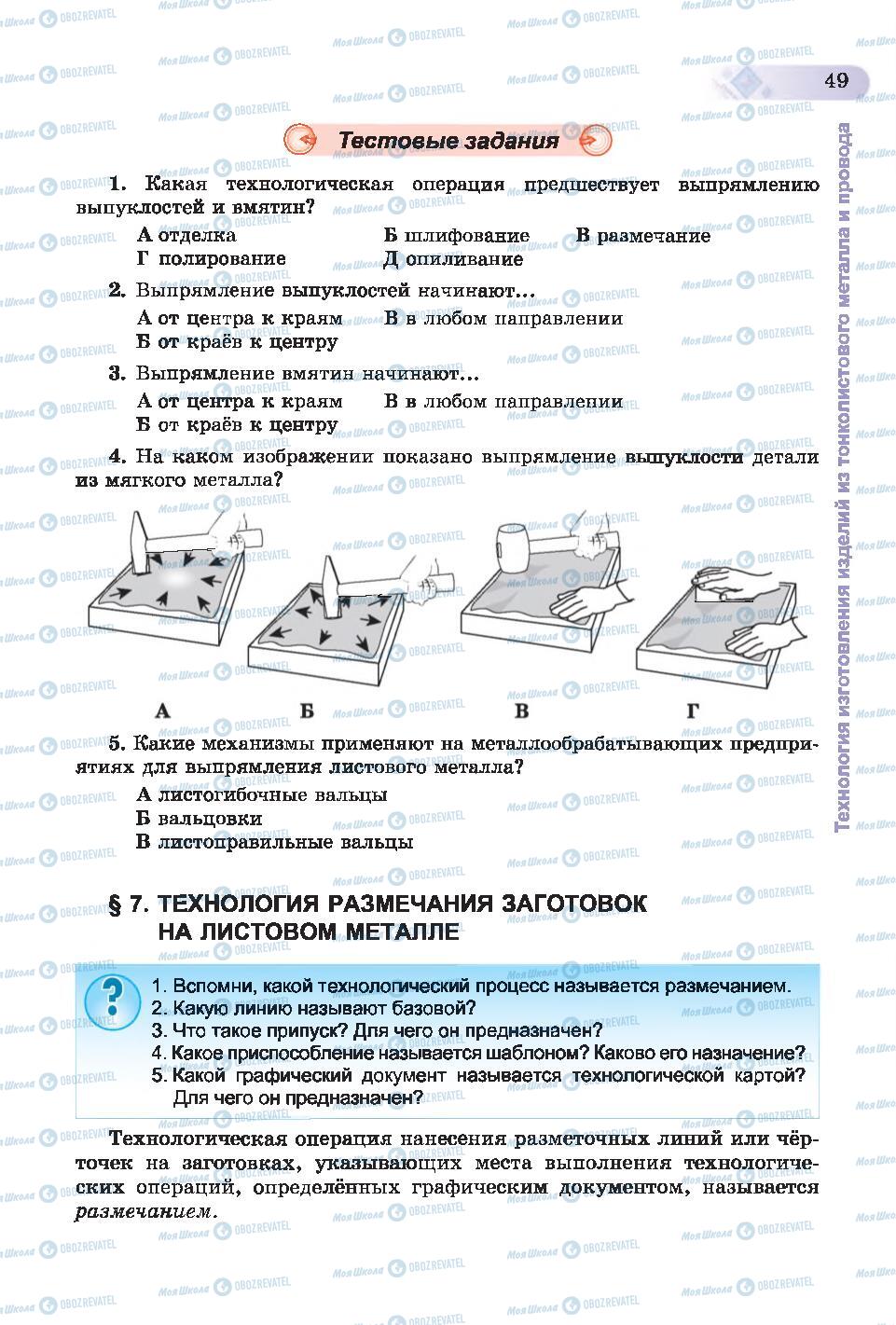 Підручники Трудове навчання 6 клас сторінка 49