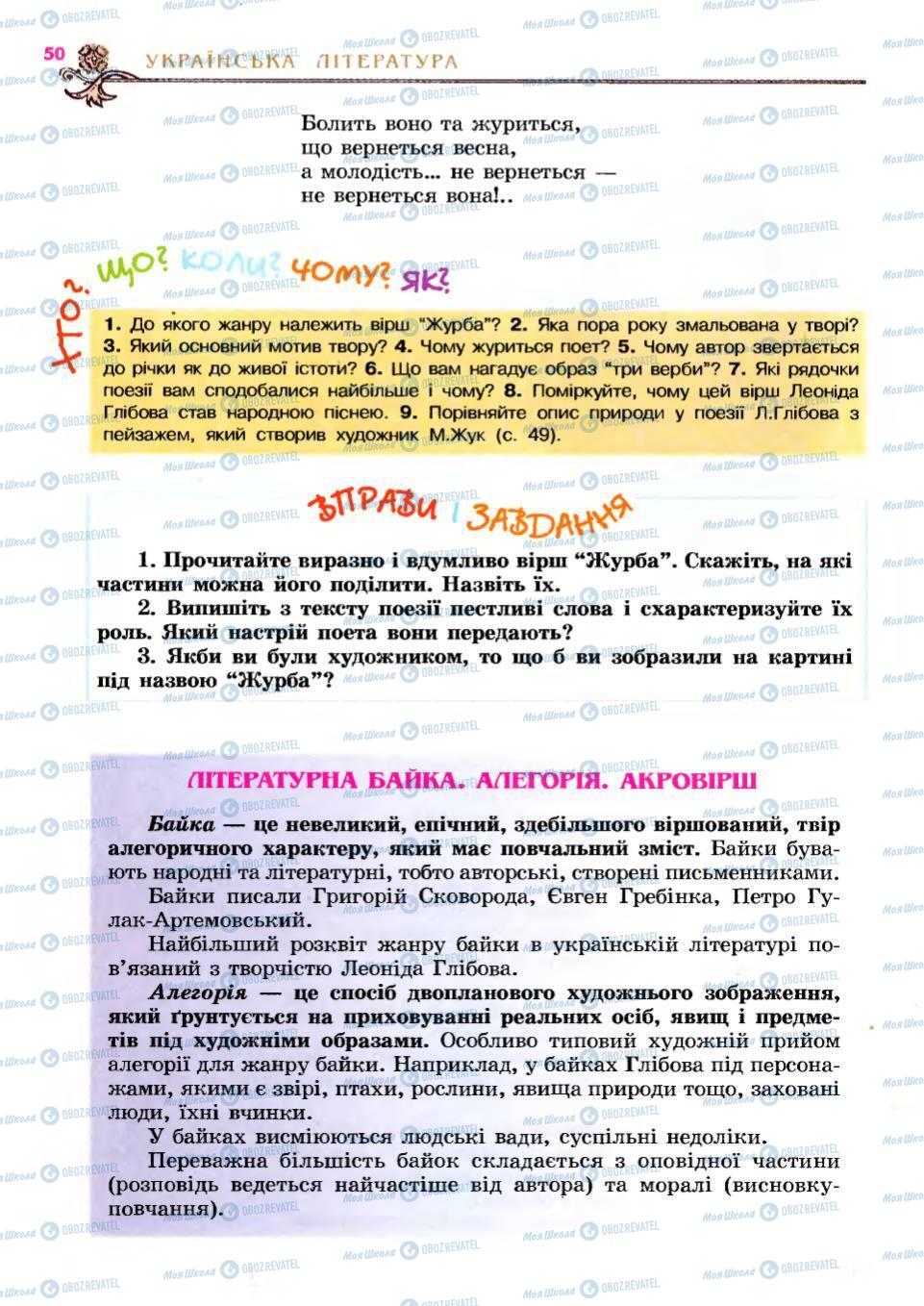 Підручники Українська література 6 клас сторінка 50