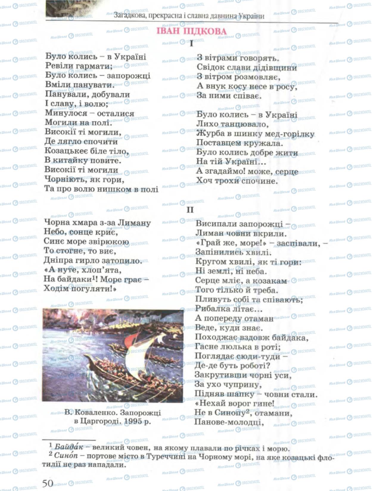 Учебники Укр лит 6 класс страница 50