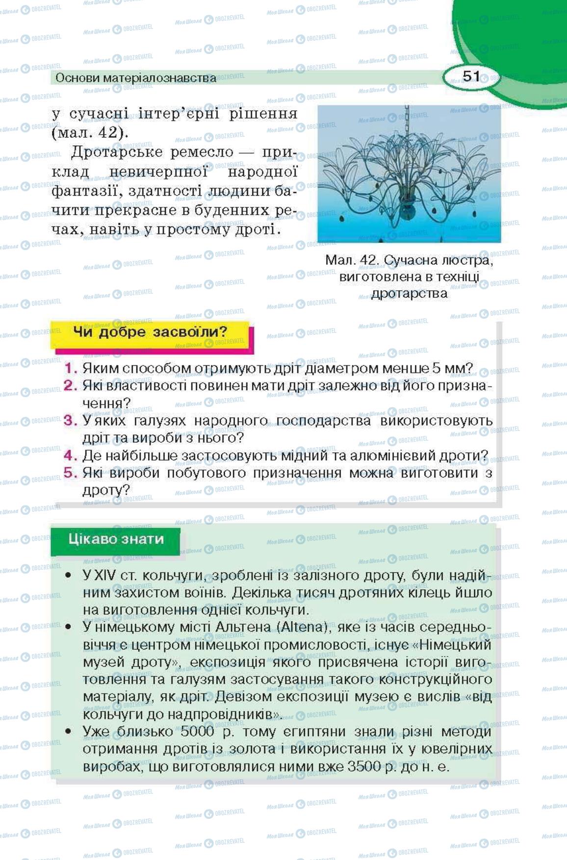 Підручники Трудове навчання 6 клас сторінка 51