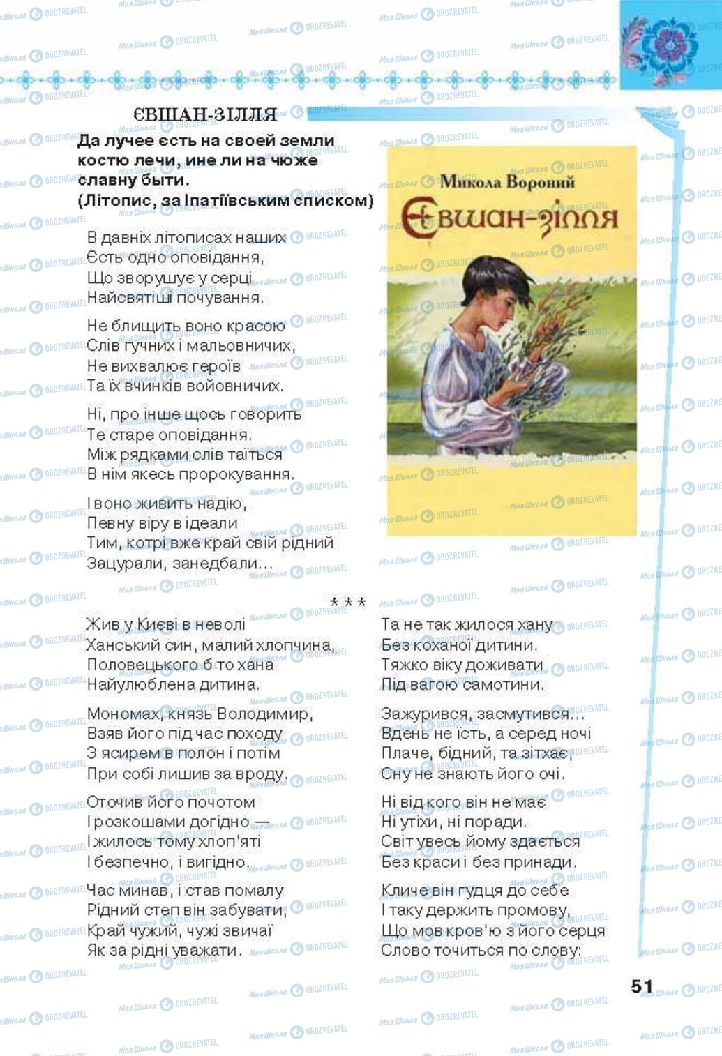 Підручники Українська література 6 клас сторінка 51