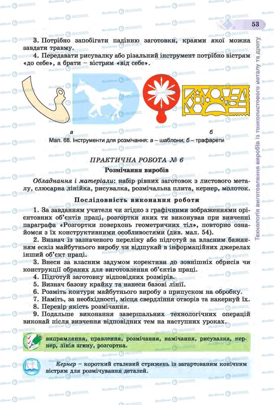 Підручники Трудове навчання 6 клас сторінка 53